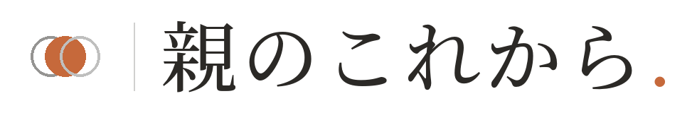 親のこれから.